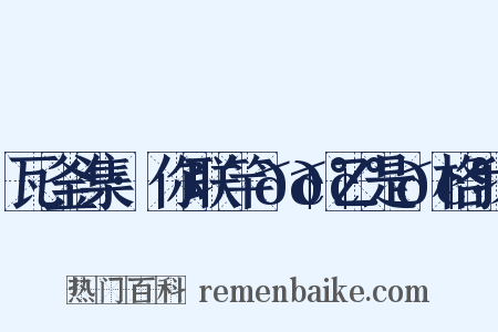 瓦釜集·你联竿𢰠𢰠乙是𢰠格我是什么意思的图片